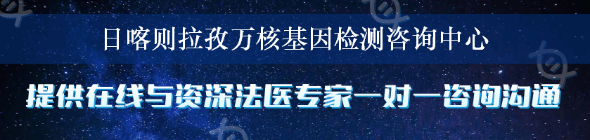 日喀则拉孜万核基因检测咨询中心